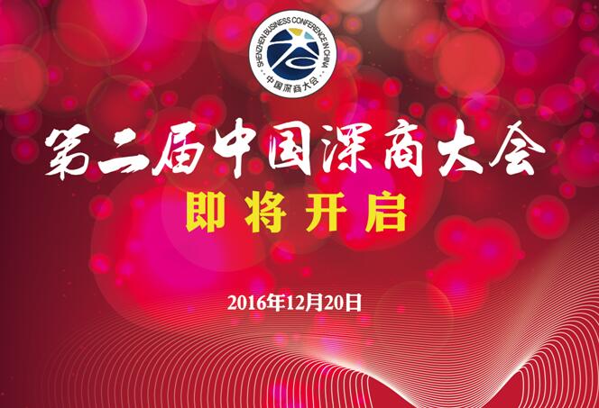 第二届中国深商大会门票可以预约啦！