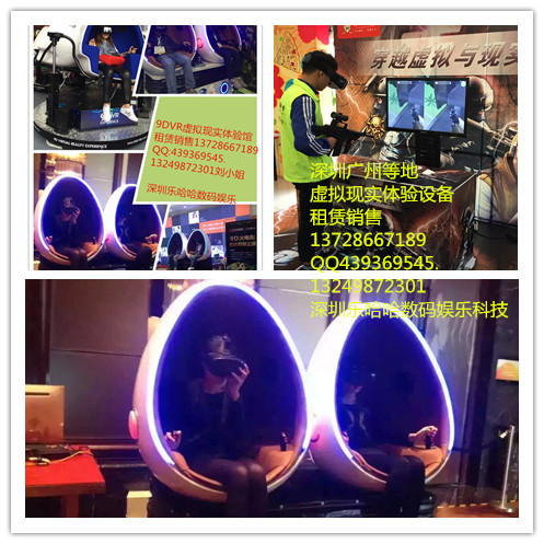深圳乐哈哈数码娱乐9DVR虚拟现实设备销售租赁
