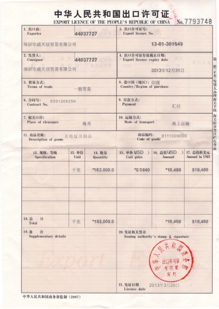 锰出口许可证图片1