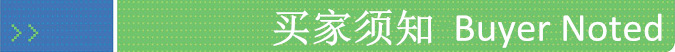 买家须知 条框