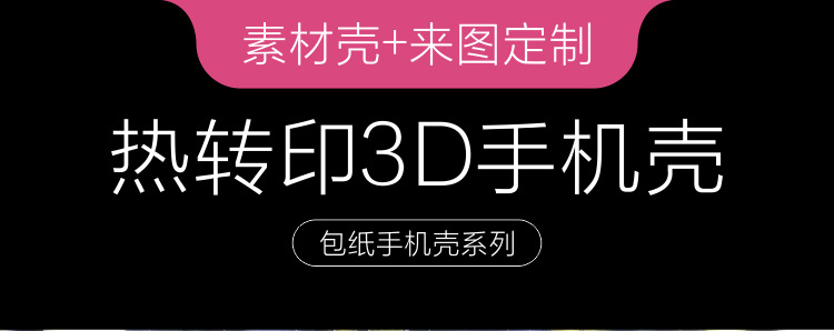 3D包纸手机壳素材-加工-详情页_01
