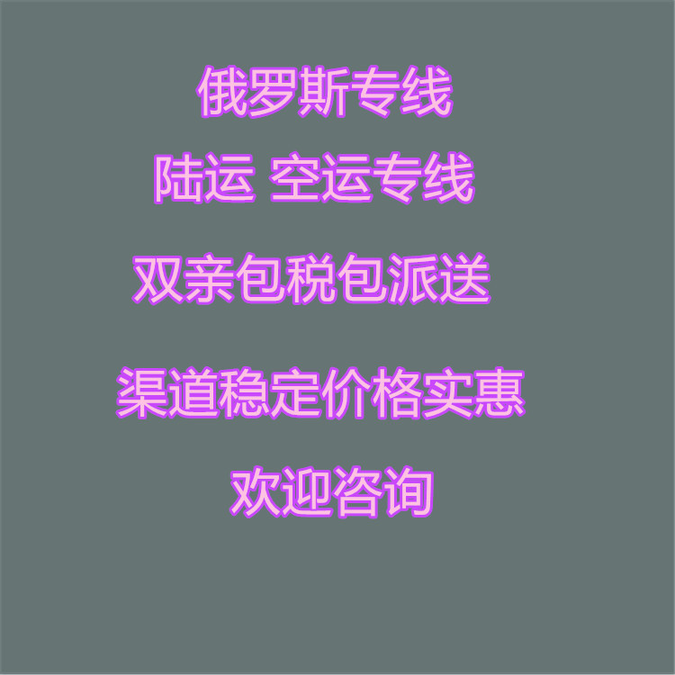 俄罗斯专线