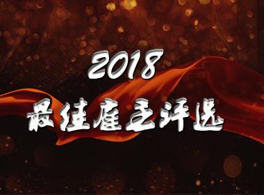 2018年深圳市中小企业最佳雇主评选报名