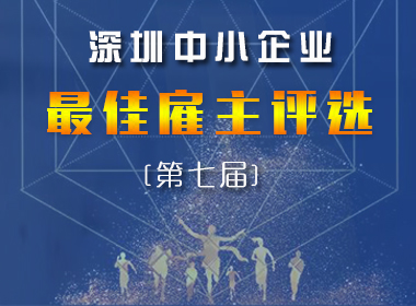 关于申报第七届深圳中小企业 “最佳雇主”评选的通知