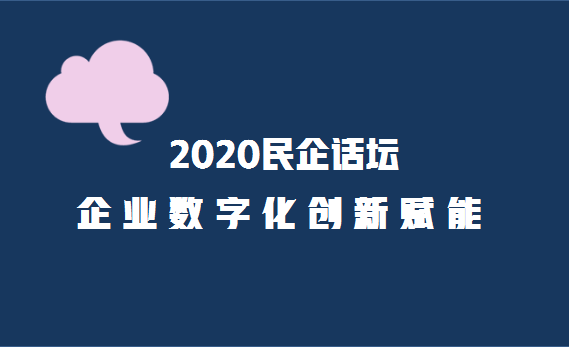 2020民企话坛 · 企业数字化创新赋能 邀请函