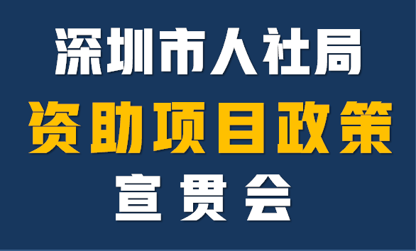 深圳市人社局资助政策宣贯会邀请函