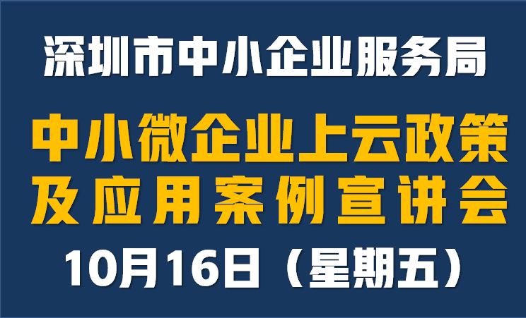 市中小企业服务局关于举办深圳市中小微企业上云政策及应用案例宣讲会的通知