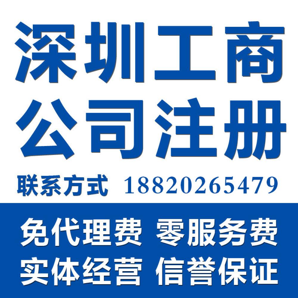 深圳注册公司