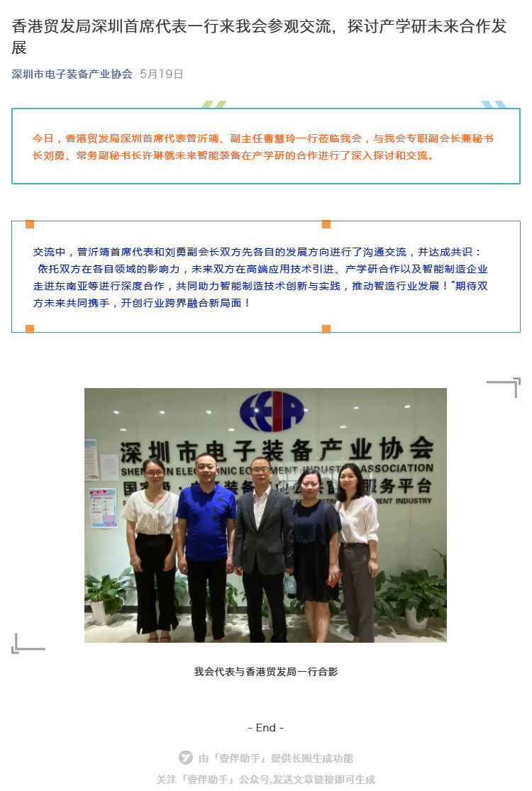 香港贸发局深圳首席代表一行来我会参观交流，探讨产学研未来合作发展_壹伴长图1.jpg
